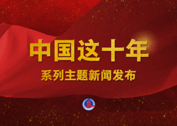 （中国这十年·系列主题新闻发布）海南：自贸港建设稳步推进