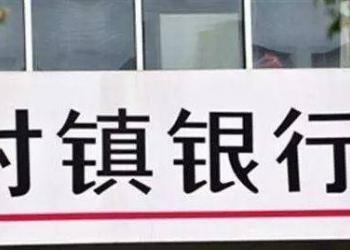 中国央行谈河南村镇银行风险事件：99%的银行业资产处在安全边界内