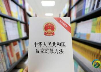 中国法院作出人身安全保护令逾万份 新规明确冻饿、骚扰等均属家暴