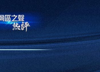 大湾区之声：自作多情的英美政客别拿中国香港“碰瓷”了！（+视频）
