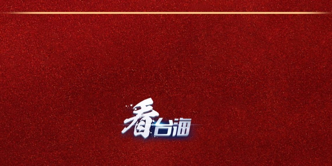 海峡时评 | 为实现中华民族伟大复兴中国梦同心同行携手打拼