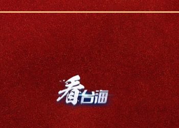 海峡时评 | 为实现中华民族伟大复兴中国梦同心同行携手打拼