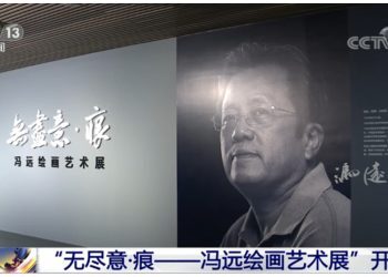 “无尽意·痕——冯远绘画艺术展”在清华艺博隆重开幕