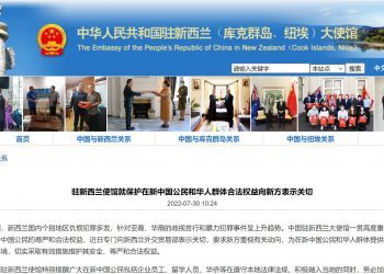 驻新西兰使馆就保护在新中国公民和华人群体合法权益向新方表示关切