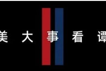 谭谈：中美元首这次通话