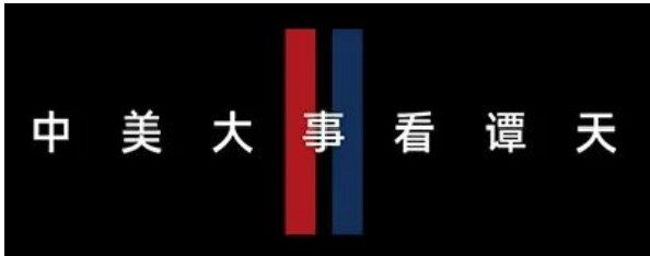 谭谈:中美元首这次通话