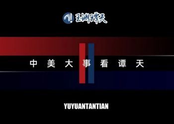 中美再通话，央视评论员详解209字的背后
