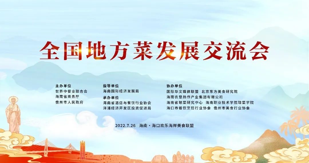 分享、交流、启迪——全国地方菜发展交流会在海口举办