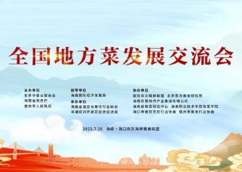 分享、交流、启迪——全国地方菜发展交流会在海口举办