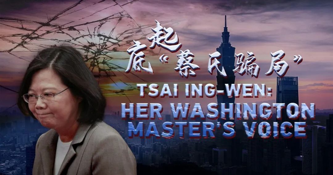 CGTN推出新闻专题片《起底“蔡氏骗局”》揭蔡英文倚美卖台
