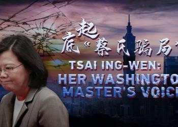 CGTN推出新闻专题片《起底“蔡氏骗局”》揭蔡英文倚美卖台
