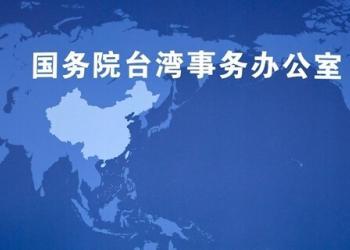 国务院台办、国务院新闻办发表《台湾问题与新时代中国统一事业》白皮书