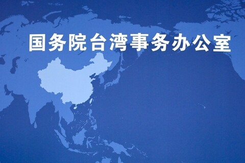 国务院台办、国务院新闻办发表《台湾问题与新时代中国统一事业》白皮书