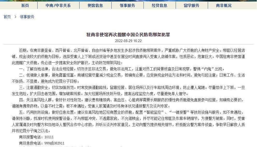 驻南非使馆再提醒中国公民防范绑架犯罪