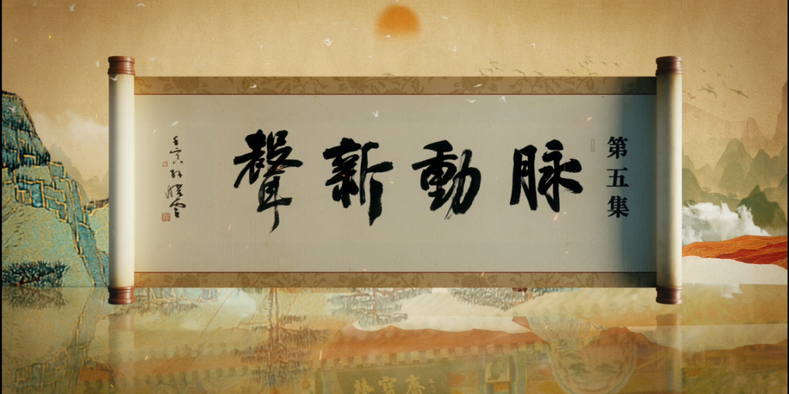 《扬帆新征途 砥砺再前行 纪录片《荣宝斋》第五集《脉动新声》