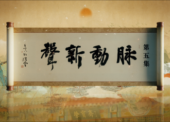 《扬帆新征途 砥砺再前行 纪录片《荣宝斋》第五集《脉动新声》