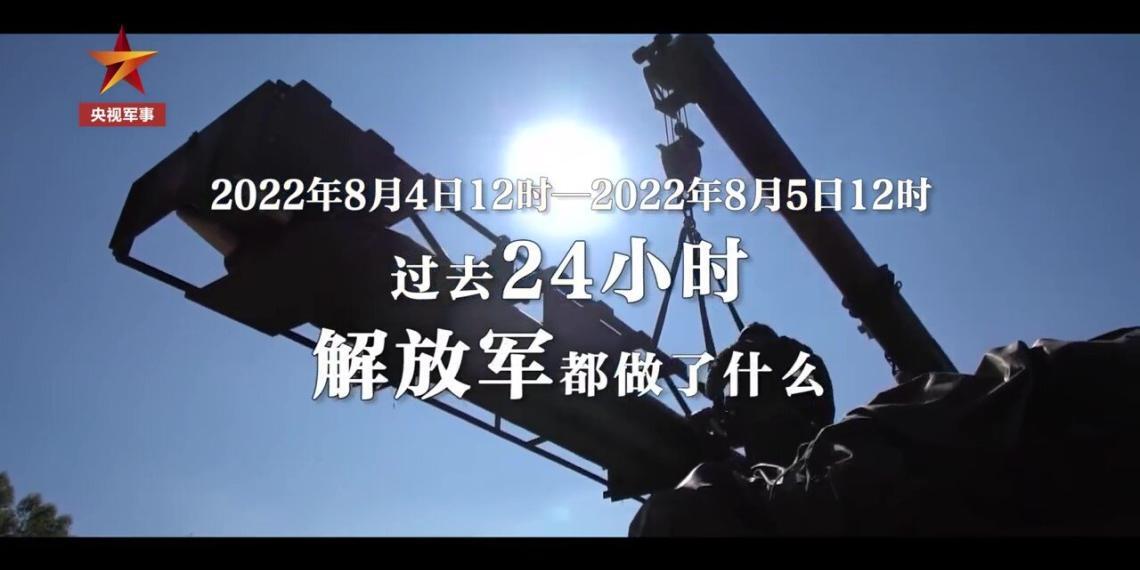 （视频）过去24小时，解放军都做了什么？