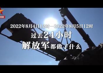 （视频）过去24小时，解放军都做了什么？