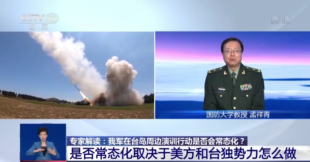 解放军东部战区演训继续!在台岛周边的演训行动是否会常态化?专家解读→