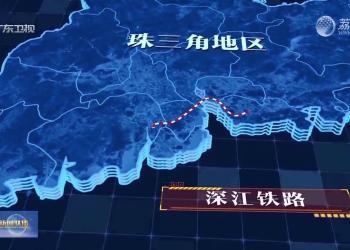 广东：推进大湾区交通基础设施互联互通 “横向走廊”助力珠江口城市群繁荣发展