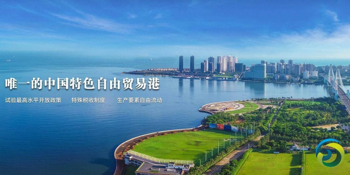 海南自贸港“零关税”进口货值逾百亿元 减免税款超20亿元