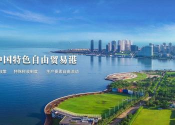 海南自贸港“零关税”进口货值逾百亿元 减免税款超20亿元