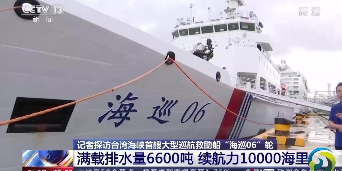 体型大、能力强!央视记者探访“海巡06”轮(视频)