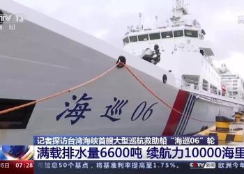 体型大、能力强！央视记者探访“海巡06”轮（视频）