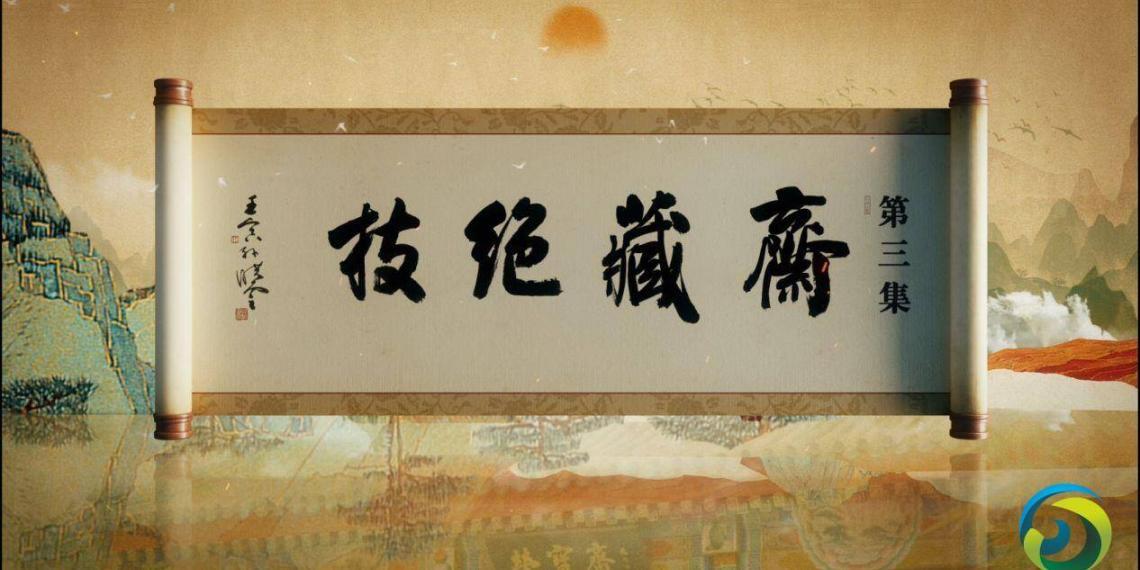 承两门绝技 循一脉匠心 纪录片《荣宝斋》第三集《斋藏绝技》（视频）