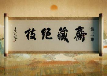 承两门绝技 循一脉匠心 纪录片《荣宝斋》第三集《斋藏绝技》（视频）