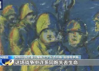 马尔维纳斯群岛主权问题：阿根廷大学师生拒绝英国“套路”