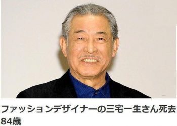 日本时装设计师三宅一生因癌症去世 终年84岁