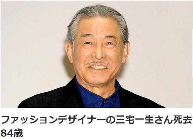 日本时装设计师三宅一生因癌症去世 终年84岁