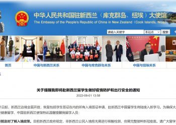 驻新使馆提醒即将赴新西兰的留学生做好疫情防护和出行安全