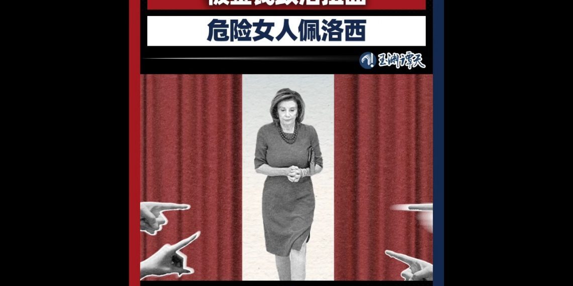 官媒署名文章再批佩洛西