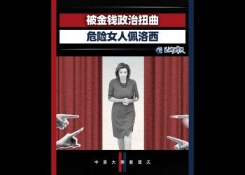 官媒署名文章再批佩洛西