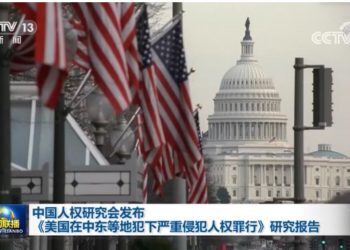 中国人权研究会发布《美国在中东等地犯下严重侵犯人权罪行》研究报告