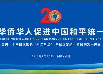 2022年全球华侨华人促进中国和平统一大会发表《成都宣言》