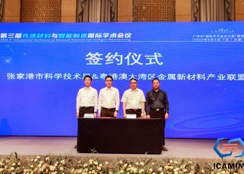 第三届先进材料与智能制造国际学术会议在穗举办