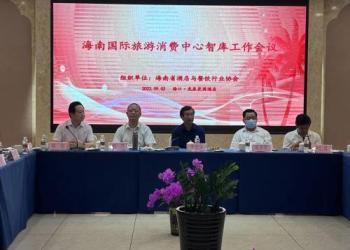 海南省酒餐协召开智库工作会议 研究助力海南国际旅游消费中心建设