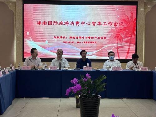 海南省酒餐协召开智库工作会议 研究助力海南国际旅游消费中心建设