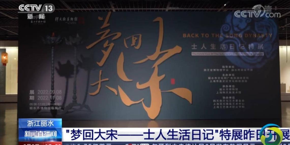 浙江丽水“梦回大宋——士人生活日记”特展9日开展