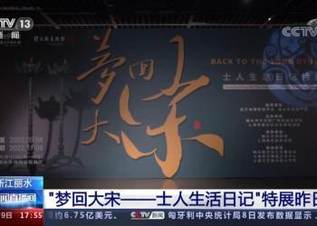 浙江丽水“梦回大宋——士人生活日记”特展9日开展
