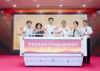 粤港澳高校中医临床基础联盟首届教学研讨会在广州举行