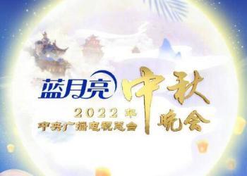 快看！中央广播电视总台2022年中秋晚会节目单！