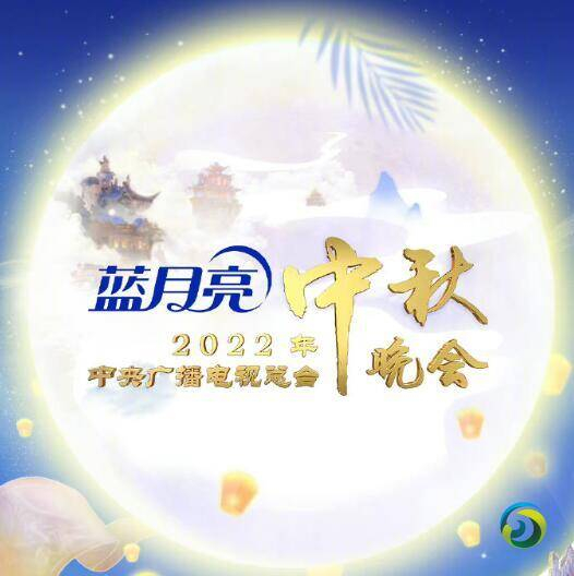 快看！中央广播电视总台2022年中秋晚会节目单！