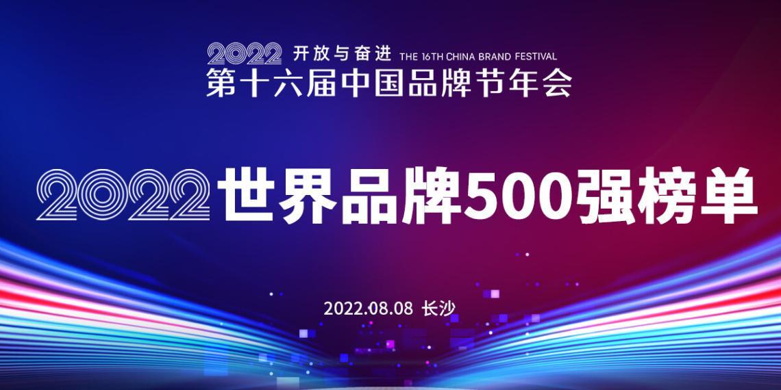 以中国标准评价世界品牌 ——《TopBrand 2022世界品牌500强》榜单首次发布