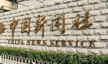 特稿：一家通讯社的坚守与蝶变