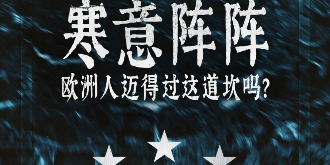天气转凉,欧洲人感受的寒意可能前所未有