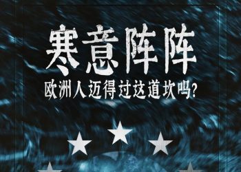 天气转凉，欧洲人感受的寒意可能前所未有